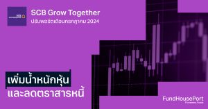 SCB Grow Together ปรับพอร์ตเดือนกรกฎาคม 2024: เพิ่มน้ำหนักหุ้น และลดตราสารหนี้