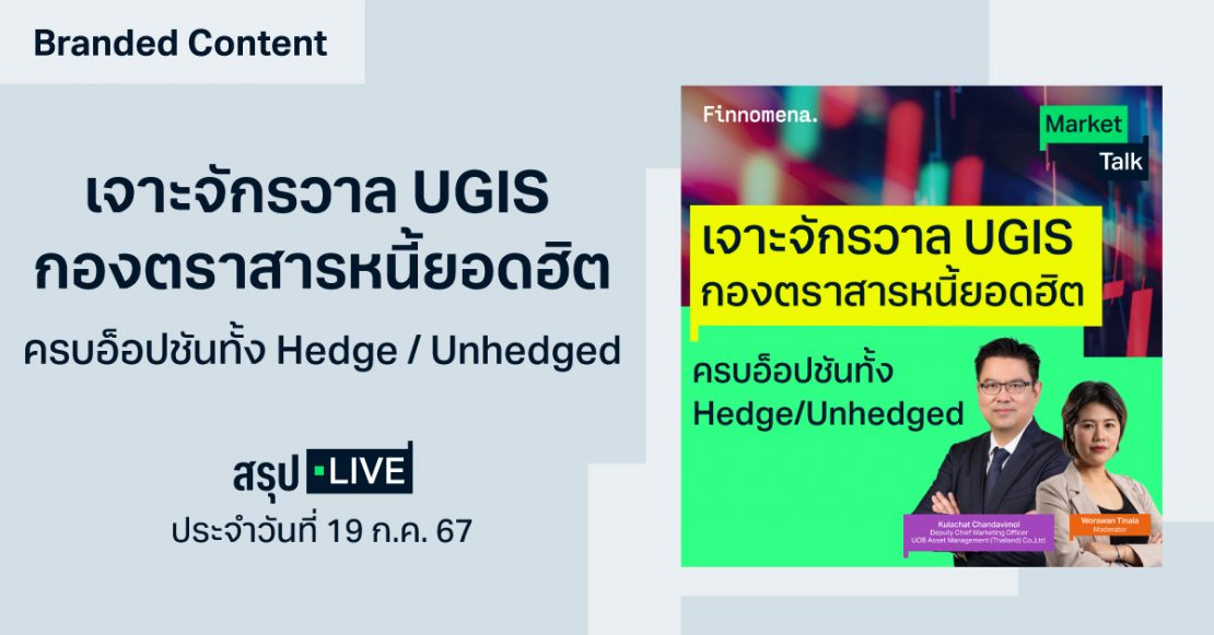 สรุปไลฟ์ “เจาะจักรวาล UGIS กองตราสารหนี้ยอดฮิต ครบอ็อปชันทั้ง Hedge / Unhedged” I สรุป LIVE Market Talk