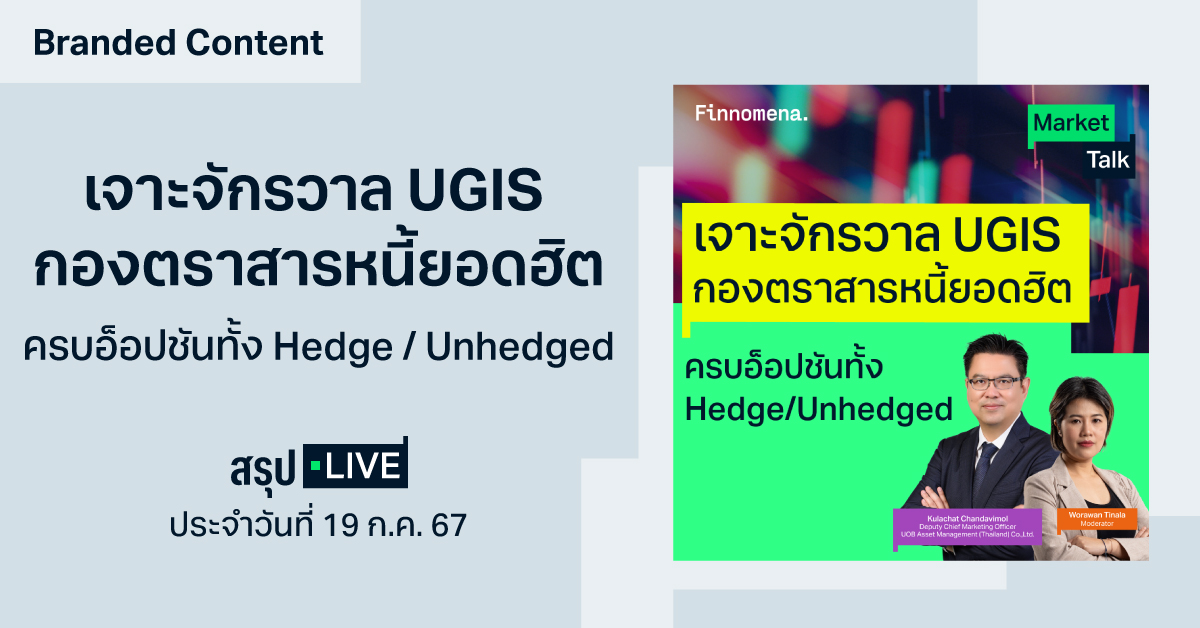 สรุปไลฟ์ “เจาะจักรวาล UGIS กองตราสารหนี้ยอดฮิต ครบอ็อปชันทั้ง Hedge / Unhedged” I สรุป LIVE Market Talk