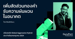 ปรับพอร์ต Global Aggressive Hybrid กรกฎาคม 2024: เพิ่มสัดส่วนทองคำ รับความผันผวนในอนาคต