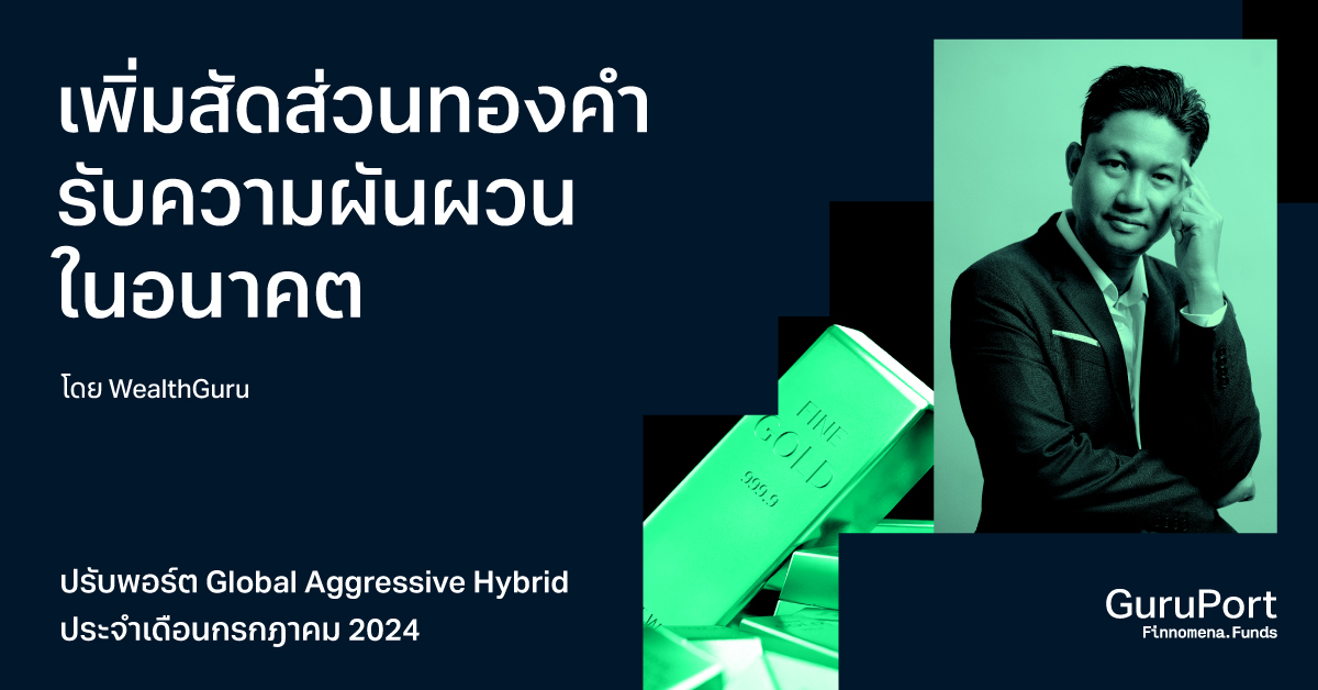 ปรับพอร์ต Global Aggressive Hybrid กรกฎาคม 2024