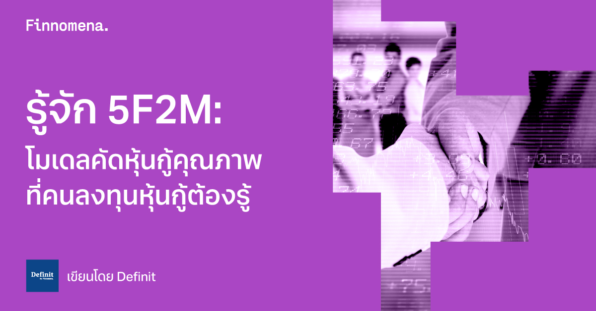 รู้จัก 5F2M: โมเดลคัดหุ้นกู้คุณภาพที่คนลงทุนหุ้นกู้ต้องรู้