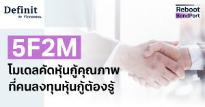 รู้จัก 5F2M: โมเดลคัดหุ้นกู้คุณภาพที่คนลงทุนหุ้นกู้ต้องรู้