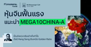 Mr.Messenger Call: แนะนำซื้อ MEGA10CHINA-A หลังดัชนี Hang Seng ยืนเหนือ Golden Ratio เตรียมทะยานสู่ High เดิม