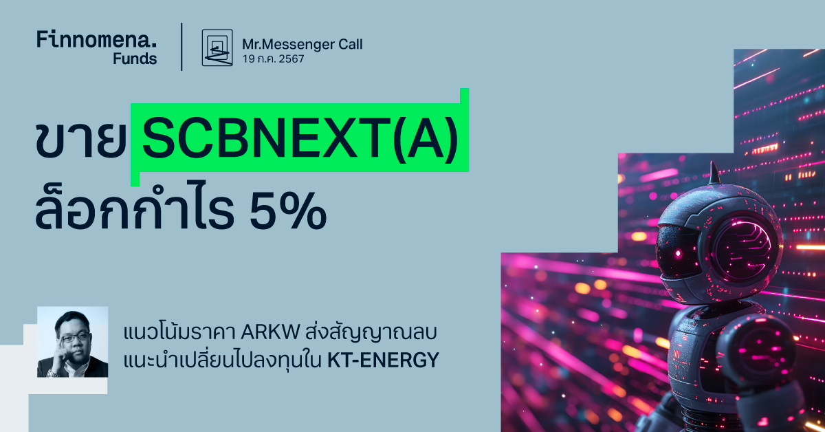 Mr.Messenger Call: ขายล็อกกำไร 5% กองทุน SCBNEXT(A)