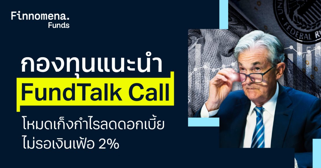 FundTalk Call โหมดเก็งกำไรลดดอกเบี้ย