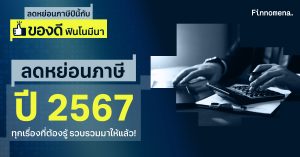 ลดหย่อนภาษี ปี 2567: ทุกเรื่องที่ต้องรู้ รวบรวมมาให้แล้ว!