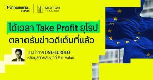 MEVT Call: ได้เวลา Take Profit ยุโรป ตลาดตอบรับข่าวดีเต็มที่แล้ว Valuation กลับมาที่ Fair Value