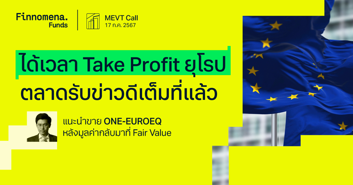 MEVT Call Take Profit ยุโรป