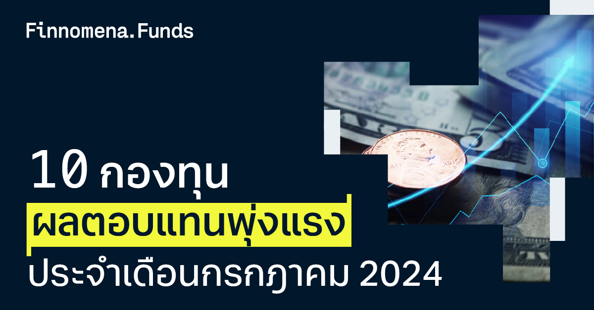 10 กองทุน ผลตอบแทนพุ่งแรง! ประจำเดือนกรกฎาคม 2024