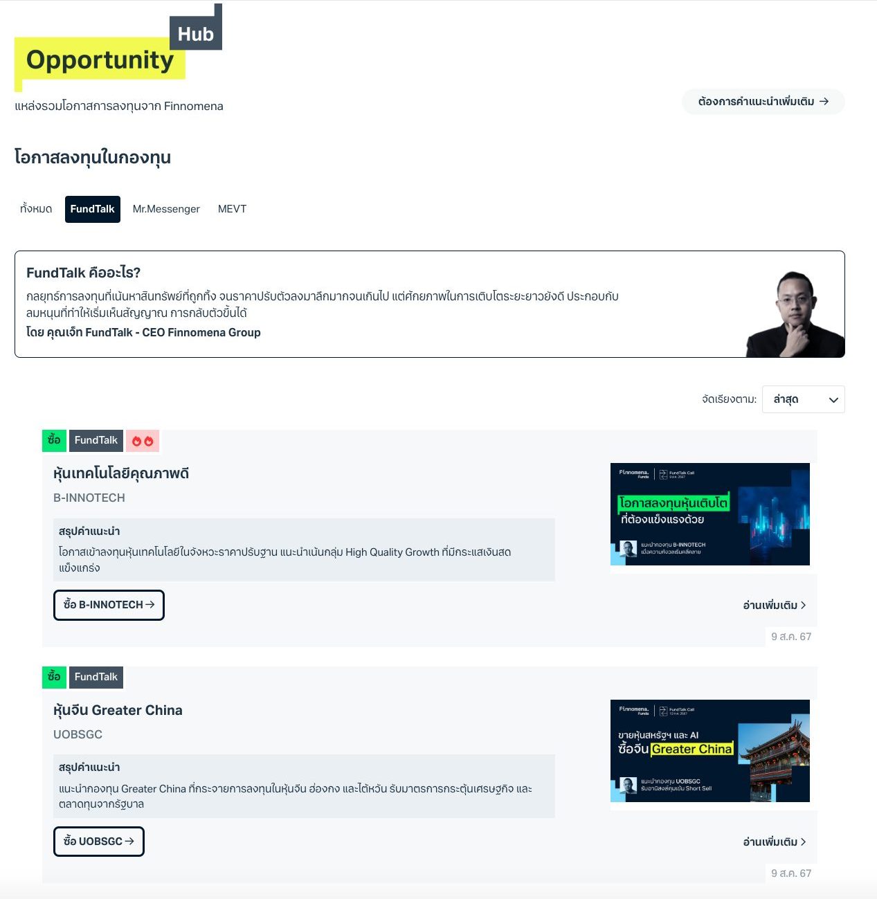 เผยเบื้องหลัง "Opportunity Hub" แหล่งมัดรวมโอกาสการลงทุนแบบตัวจบ