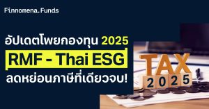 โพยกองทุนลดหย่อนภาษี RMF และ Thai ESG อัปเดตใหม่มีนาคม 2025 คัดเน้นที่เดียวจบ!
