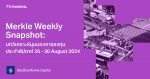 Merkle Weekly Snapshot: บทวิเคราะห์มุมมองการลงทุนประจำสัปดาห์ 26 - 30 August 2024