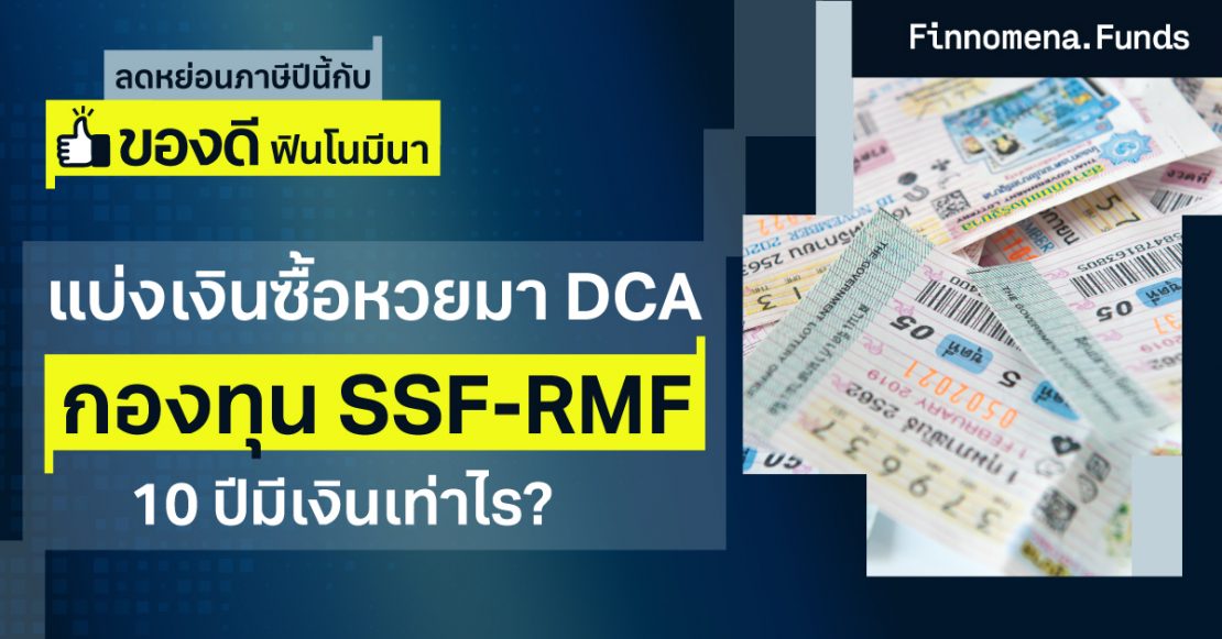 แบ่งเงินซื้อหวยมา DCA กองทุน SSF-RMF โอกาสทำกำไรพร้อมลดหย่อนภาษี!