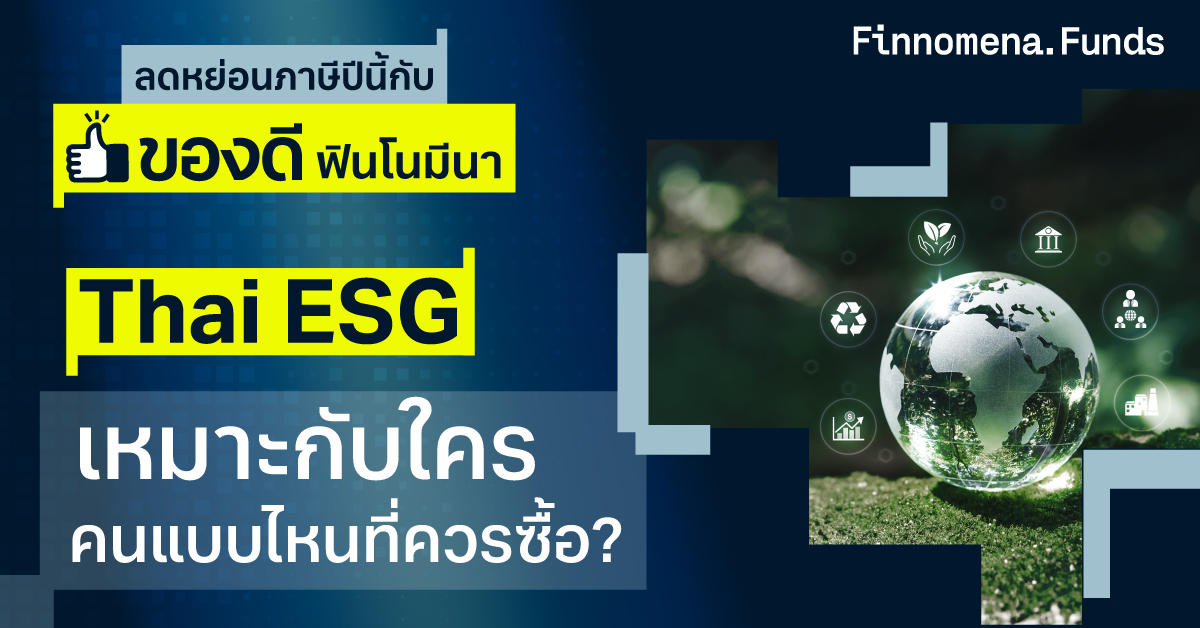 กองทุนลดหย่อนภาษี Thai ESG เหมาะกับใคร คนแบบไหนที่ควรซื้อ