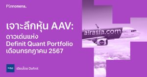 เจาะลึกหุ้น AAV: ดาวเด่นแห่ง Definit Quant Portfolio เดือนกรกฎาคม 2567