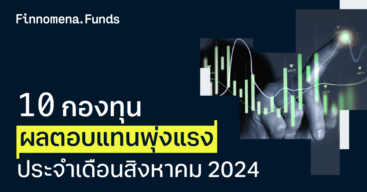 10 กองทุน ผลตอบแทนพุ่งแรง! ประจำเดือนสิงหาคม 2024