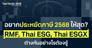 กองทุน Thai ESG คืออะไร? เทียบกับ RMF, Thai ESGX ต่างกันอย่างไร