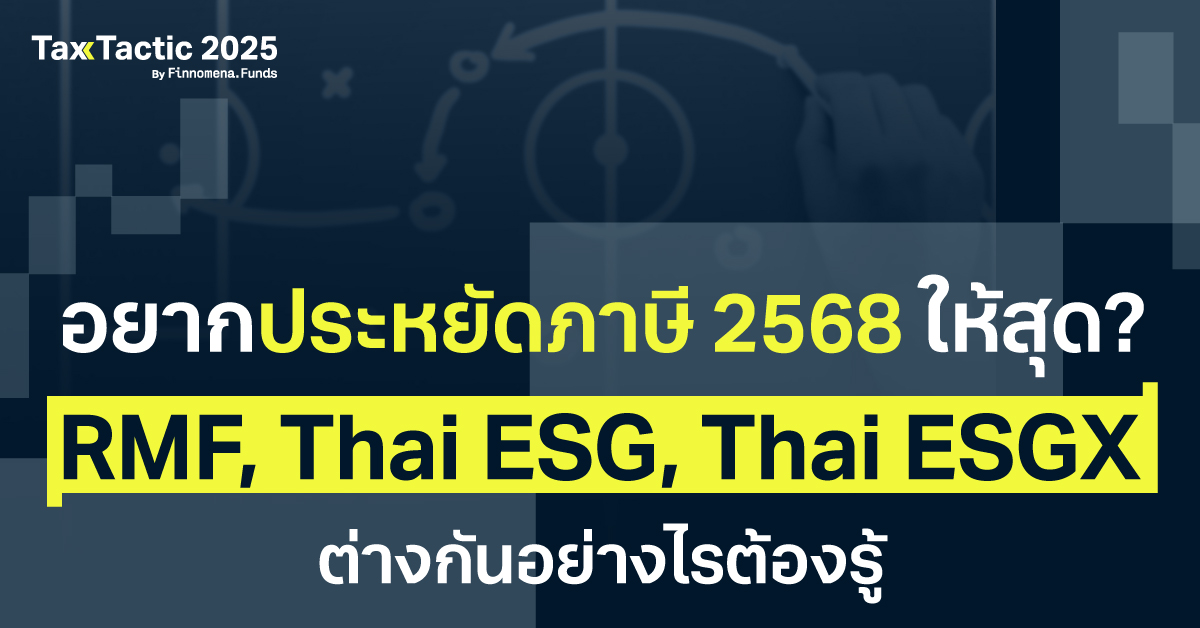 กองทุน Thai ESG คืออะไร? ลดหย่อนภาษีแบบใหม่ เทียบกับ SSF RMF ต่างกันอย่างไร