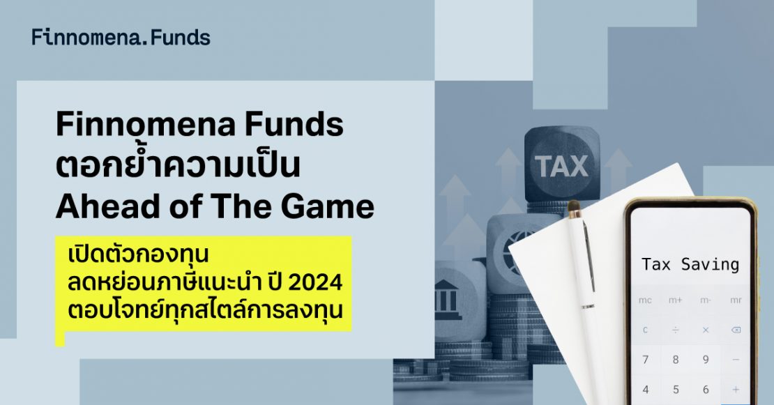 Finnomena Funds ตอกย้ำความเป็น Ahead of The Game เปิดตัวกองทุนลดหย่อนภาษีแนะนำ ปี 2024 ตอบโจทย์ทุกสไตล์การลงทุน