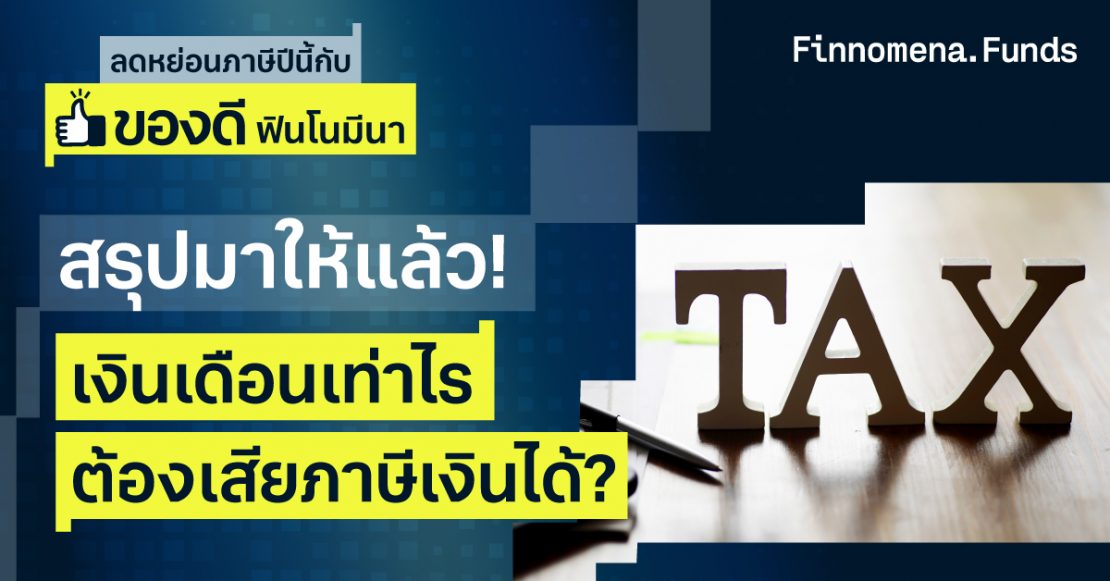 สรุปมาให้แล้ว! เงินเดือนเท่าไรต้องเสียภาษีเงินได้ ลดหย่อนยังไงให้คุ้มที่สุด?