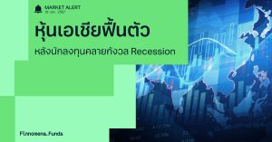 Finnomena Funds Market Alert : ตลาดหุ้นเอเชียฟื้นตัว หลังนักลงทุนคลายกังวล Recession