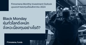 Finnomena Investment Outlook กลยุทธ์การลงทุนเดือนสิงหาคม 2024: "Black Monday" ตลาดหุ้นทั่วโลกดิ่งหนัก สหรัฐเสี่ยง Recession