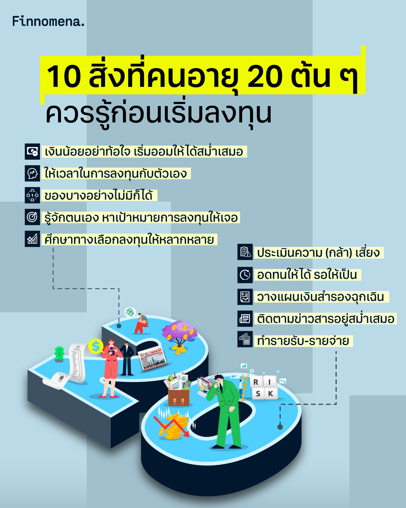 10 สิ่งที่คนอายุ 20 ต้น ๆ ควรรู้ก่อนเริ่มลงทุน