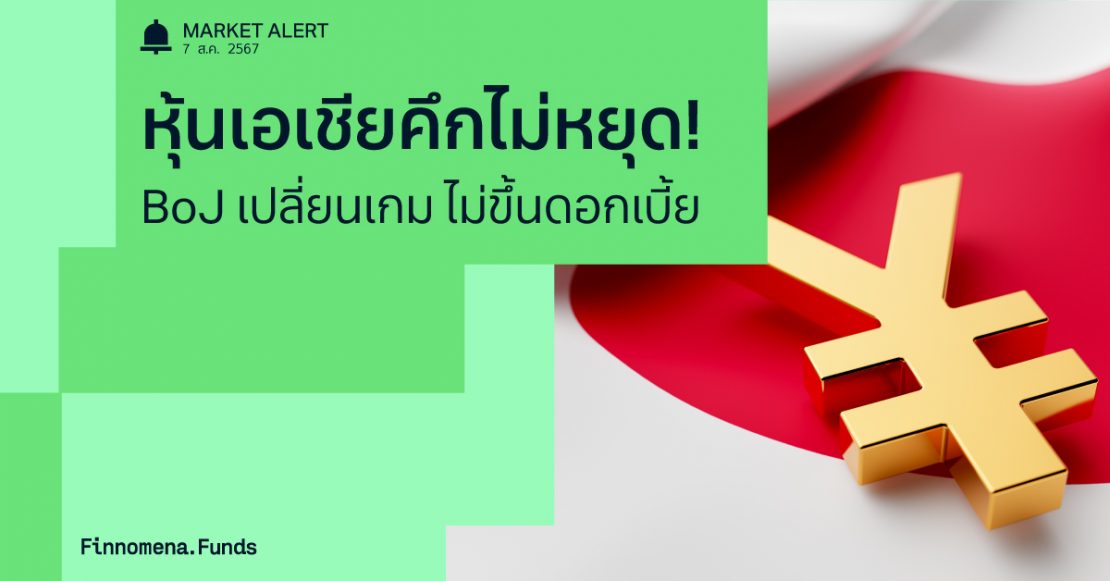 Finnomena Funds Market Alert : ตลาดหุ้นเอเชียฟื้นตัวต่อเนื่อง