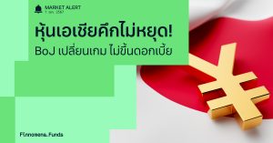 Finnomena Funds Market Alert: ตลาดหุ้นเอเชียฟื้นตัวต่อเนื่องเป็นวันที่ 2 หลังเหตุการณ์ Black Monday