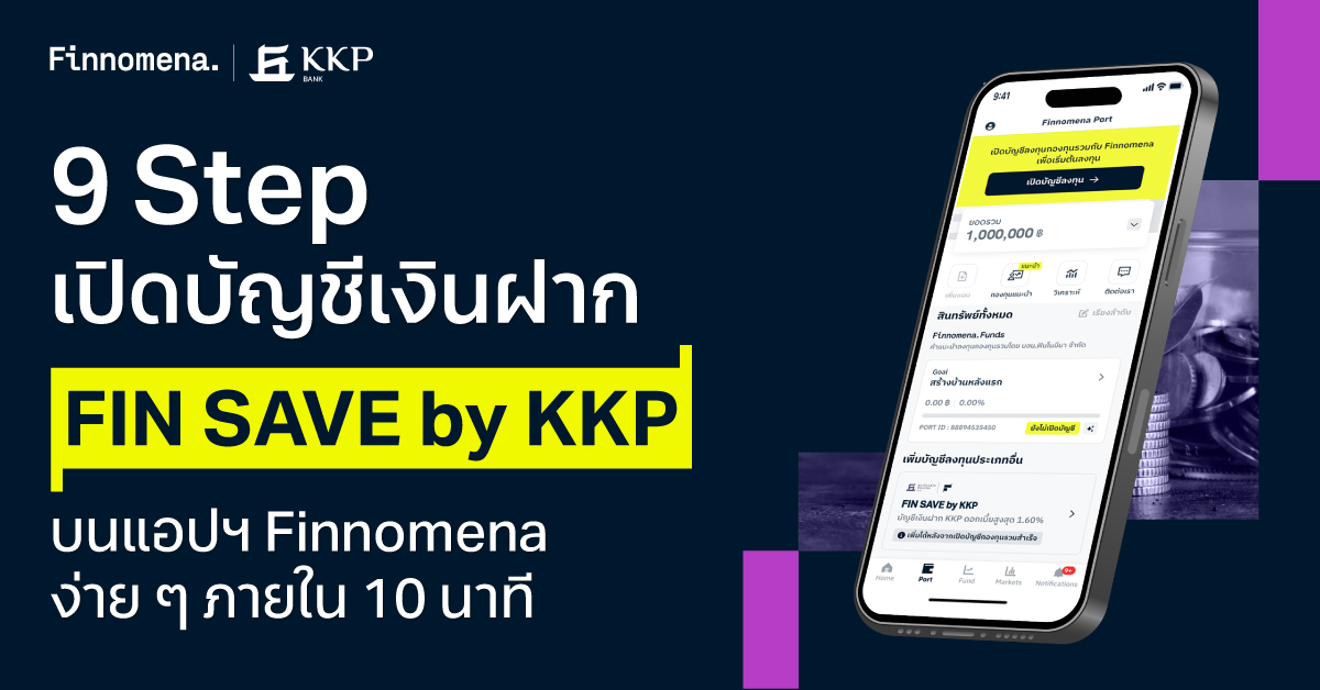 9 Step เปิดบัญชีเงินฝาก ‘FIN SAVE by KKP’ บนแอปฯ Finnomena ง่าย ๆ ภายใน 10 นาที!