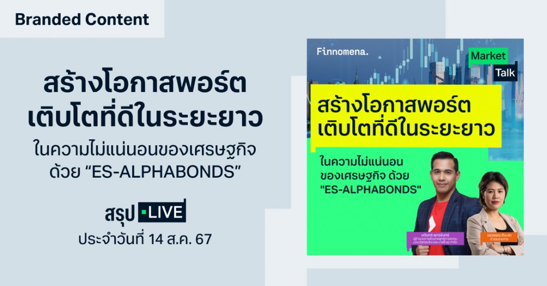 สรุปไลฟ์ สร้างโอกาสพอร์ตเติบโตที่ดีในระยะยาว ในความไม่แน่นอนของเศรษฐกิจด้วย "ES-ALPHABONDS" I สรุป LIVE Market Talk I สรุป LIVE Market Talk