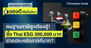 ซื้อ Thai ESG 300,000 บาท ช่วยประหยัดภาษีกี่บาท?