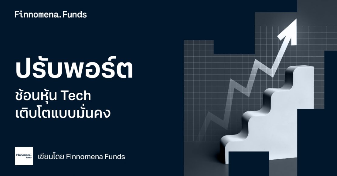 Finnomena ปรับพอร์ต สิงหาคม