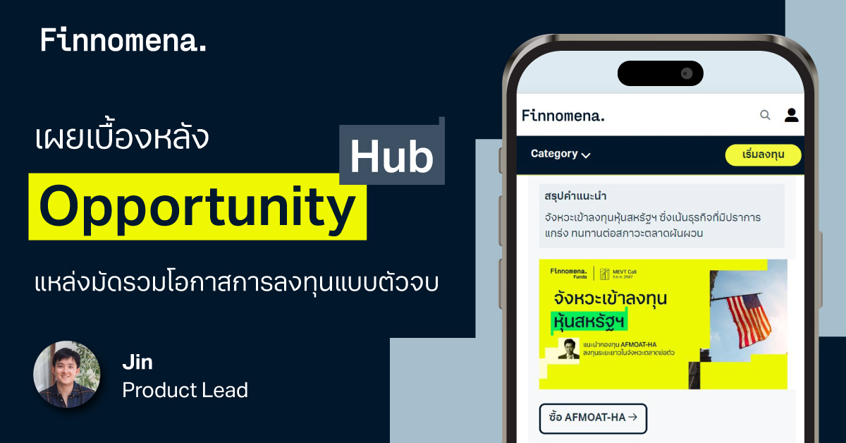 เผยเบื้องหลัง "Opportunity Hub" แหล่งมัดรวมโอกาสการลงทุนแบบตัวจบ