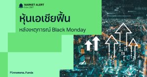 Finnomena Funds Market Alert: ตลาดหุ้นเอเชียฟื้น หลังเหตุการณ์ Black Monday