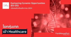 Eastspring Dynamic Opportunities (ES-DO) ปรับพอร์ตเดือนสิงหาคม 2024: โยกหุ้นเทค เข้า Healthcare