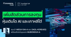 FundTalk Call: เพิ่มสัดส่วนการลงทุนในหุ้นเติบโต AI และเกาหลีใต้