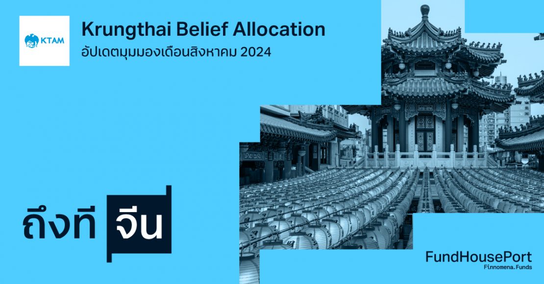 Krungthai Belief Allocation อัปเดตมุมมองเดือนสิงหาคม 2024 : ถึงทีจีน