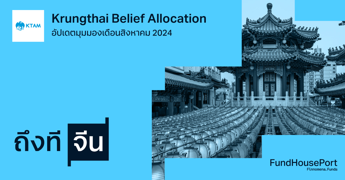 Krungthai Belief Allocation อัปเดตมุมมองเดือนสิงหาคม 2024 : ถึงทีจีน