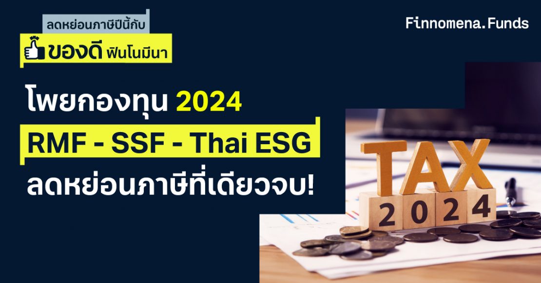 โพยกองทุนลดหย่อนภาษี SSF RMF Thai ESG อัปเดตใหม่ พ.ย. 2024