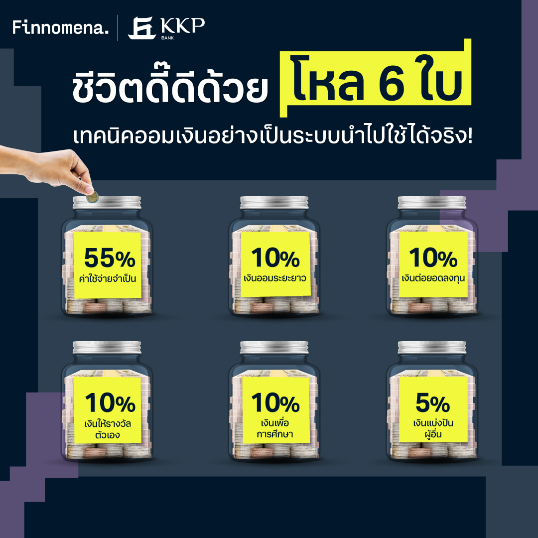 ชีวิตดี๊ดีด้วย โหล 6 ใบ : เทคนิคออมเงินอย่างเป็นระบบ นำไปใช้ได้จริง!