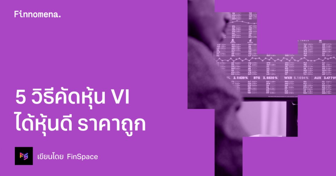 5 วิธีคัดหุ้น VI ได้หุ้นดี ราคาถูก