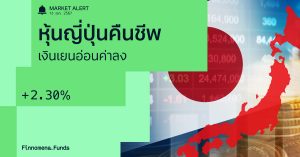 Finnomena Funds Market Alert: ตลาดหุ้นญี่ปุ่นฟื้นตัว หลังจากเหตุการณ์ Black Monday เมื่อสัปดาห์ที่แล้ว