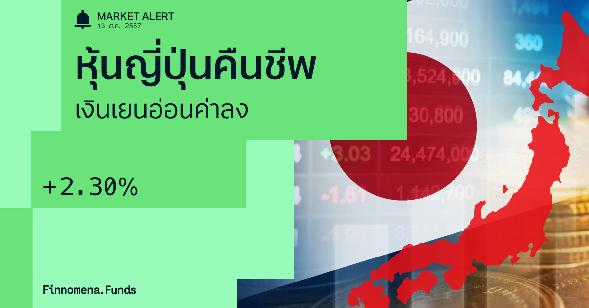 Finnomena Funds Market Alert ตลาดหุ้นญี่ปุ่นฟื้นตัว