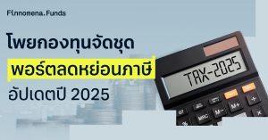 โพยกองทุนจัดชุด SSF และ RMF ปี 2025 ตัวช่วยลดหย่อนภาษีแบบจัดพอร์ต