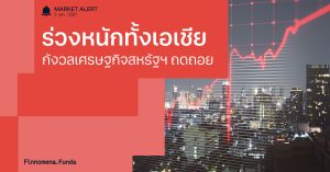 Finnomena Funds Market Alert: ตลาดหุ้นเอเชียร่วงหนัก กังวลเศรษฐกิจสหรัฐฯ ถดถอย