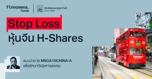 Mr.Messenger Call: Stop Loss หุ้นจีน MEGA10CHINA-A รักษาวินัยการลงทุน