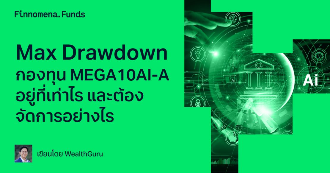 Max Drawdown กองทุน MEGA10AI-A อยู่ที่เท่าไร และต้องจัดการอย่างไร