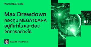 Max Drawdown กองทุน MEGA10AI-A อยู่ที่เท่าไร และต้องจัดการอย่างไร